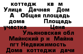 коттедж 200 кв. м. › Улица ­ Дачная › Дом ­ 2А › Общая площадь дома ­ 200 › Площадь участка ­ 1 500 › Цена ­ 3 250 000 - Ульяновская обл., Майнский р-н, Майна пгт Недвижимость » Дома, коттеджи, дачи продажа   